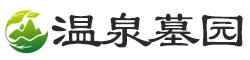 温泉墓园
